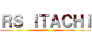 ＲＳ ＩＴＡＣＨＩ (モトブログ)