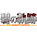 碧の軌跡 (AO NO KISEKI)