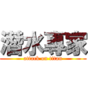 潛水專家 (attack on titan)