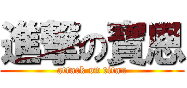進撃の寶恩 (attack on titan)