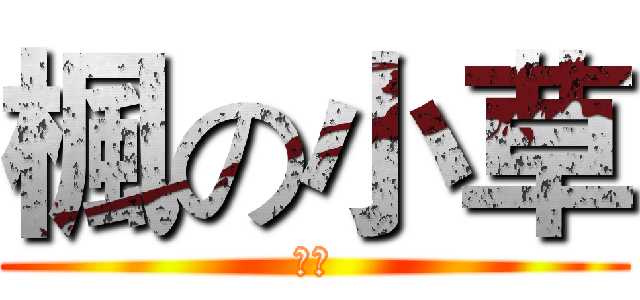 楓の小草 (楓夜)