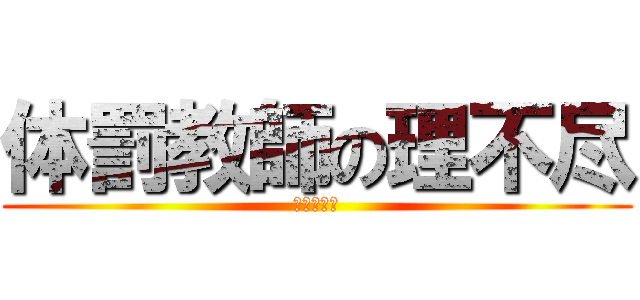 体罰教師の理不尽 (土井智之尚)