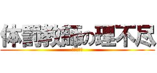 体罰教師の理不尽 (土井智之尚)