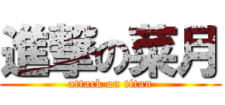 進撃の菜月 (attack on titan)
