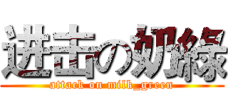 进击の奶綠 (attack on milk_green)