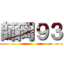 師岡９３ ()