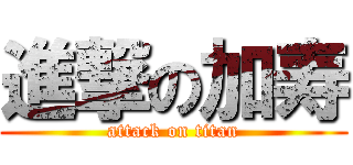 進撃の加寿 (attack on titan)