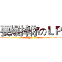 要爆掉你のＬＰ (Yes)