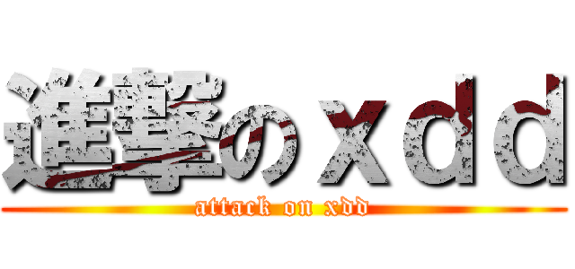 進撃のｘｄｄ (attack on xdd)