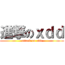 進撃のｘｄｄ (attack on xdd)