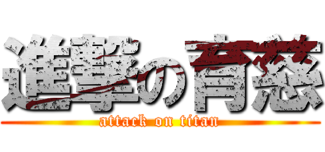 進撃の育慈 (attack on titan)