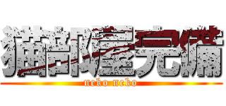 猫部屋完備 (neko neko)