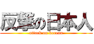 反撃の日本人 (attack on korean)