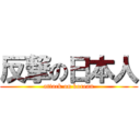 反撃の日本人 (attack on korean)