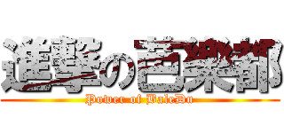進撃の芭樂都 (Power of BaleDu)