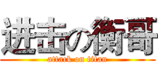 进击の衡哥 (attack on titan)