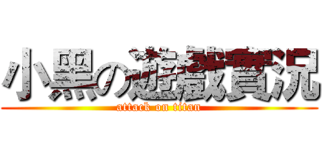 小黑の遊戲實況 (attack on titan)
