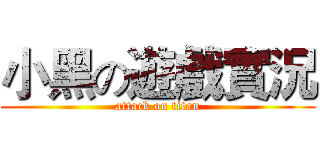 小黑の遊戲實況 (attack on titan)