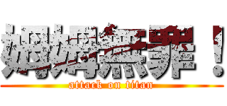 姆姆無罪！ (attack on titan)