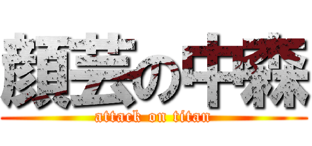 顔芸の中森 (attack on titan)