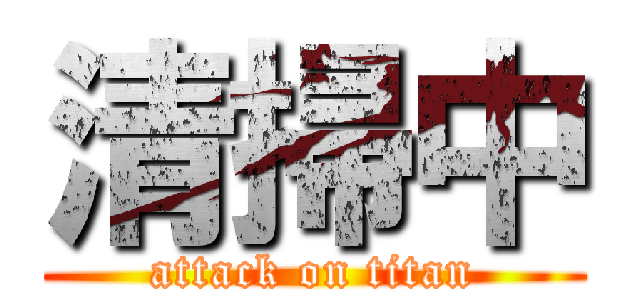 清掃中 (attack on titan)