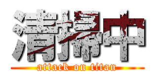 清掃中 (attack on titan)