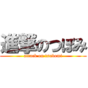 進撃のつぼみ (attack on tsubomi)