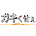 ガキくせぇ (ガキくせぇ)