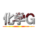 化学Ｇ ()