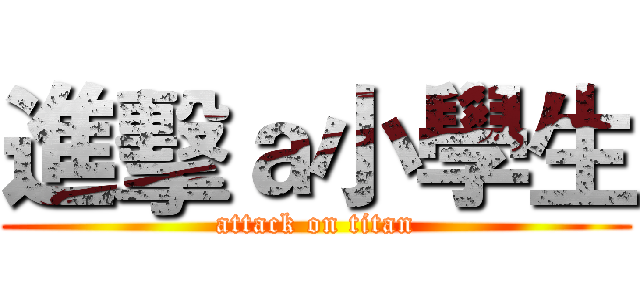 進擊ａ小學生 (attack on titan)