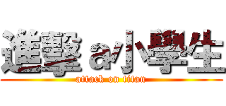 進擊ａ小學生 (attack on titan)