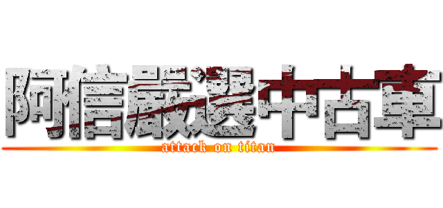 阿信嚴選中古車 (attack on titan)