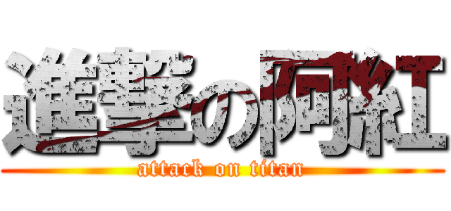 進撃の阿紅 (attack on titan)