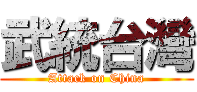 武統台灣 (Attack on China)