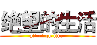 绝望的生活 (attack on titan)
