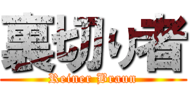 裏切り者 (Reiner Braun)