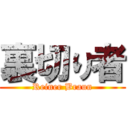 裏切り者 (Reiner Braun)