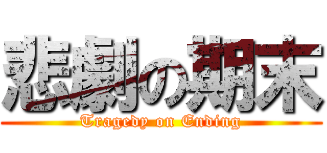 悲劇の期末 (Tragedy on Ending)