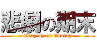 悲劇の期末 (Tragedy on Ending)
