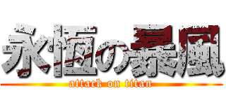 永恆の暴風 (attack on titan)