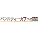 バブルティーカフェの提案 (Kumonkokusai Gakuen 32edition number.64)