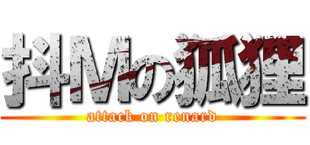 抖Ｍの狐狸 (attack on renard)