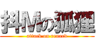 抖Ｍの狐狸 (attack on renard)