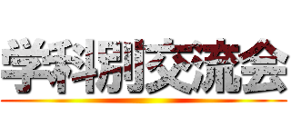 学科別交流会 ()