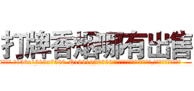 打牌香烟哪有出售 (打牌香烟哪有出售【电.话156x1318x7580-Q1991936399鑫宏药业】我们做的是长期生意,靠的是老客户长期支持
参考消息网2月20日报道 韩媒称，“剩女多、离婚率高的城市，房价一定会上涨。”这是中国经济学家金岩石2016年12月参加在上海举行的房地产相关论坛时说的话。
)