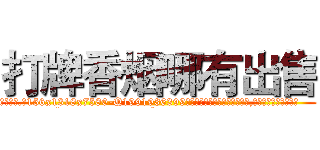 打牌香烟哪有出售 (打牌香烟哪有出售【电.话156x1318x7580-Q1991936399鑫宏药业】我们做的是长期生意,靠的是老客户长期支持
参考消息网2月20日报道 韩媒称，“剩女多、离婚率高的城市，房价一定会上涨。”这是中国经济学家金岩石2016年12月参加在上海举行的房地产相关论坛时说的话。
)