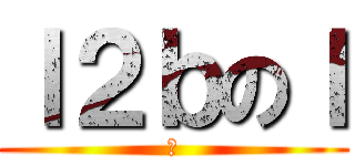 ｌ２ｂのｌ (来)