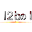 ｌ２ｂのｌ (来)