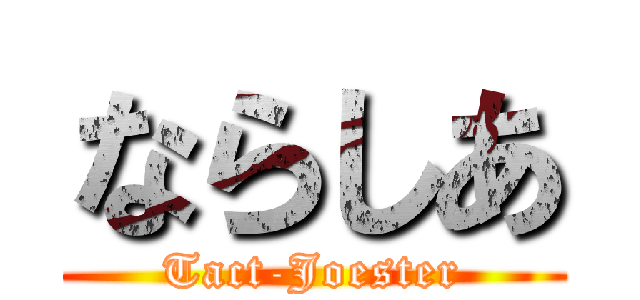 ならしあ (Tact-Joester)