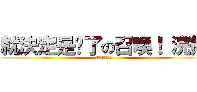 就決定是你了の召喚！ 浣熊 (究極の召喚師佩特)